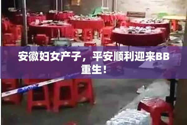 安徽妇女产子，平安顺利迎来BB重生！