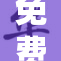 免费韩漫完美破解版，一起畅享精彩漫画世界！