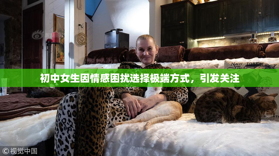 初中女生因情感困扰选择极端方式，引发关注