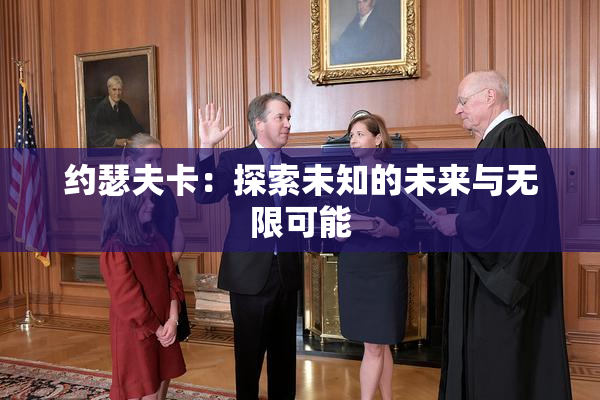 约瑟夫卡：探索未知的未来与无限可能
