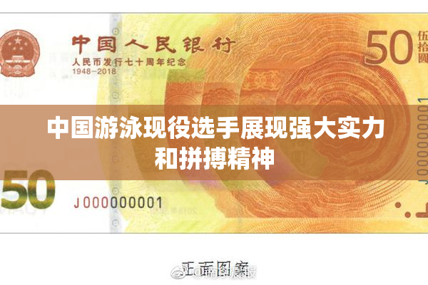 中国游泳现役选手展现强大实力和拼搏精神