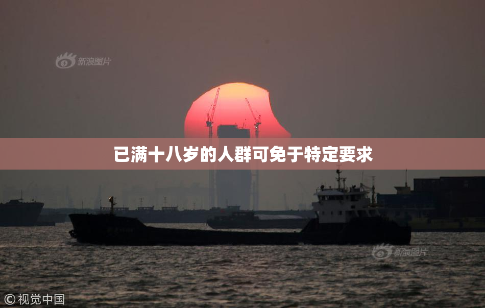 已满十八岁的人群可免于特定要求