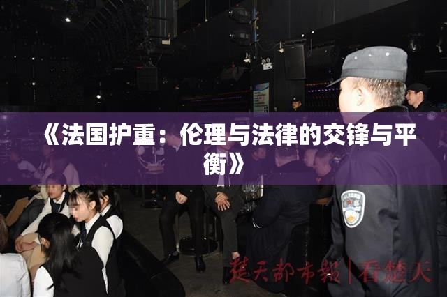 《法国护重：伦理与法律的交锋与平衡》