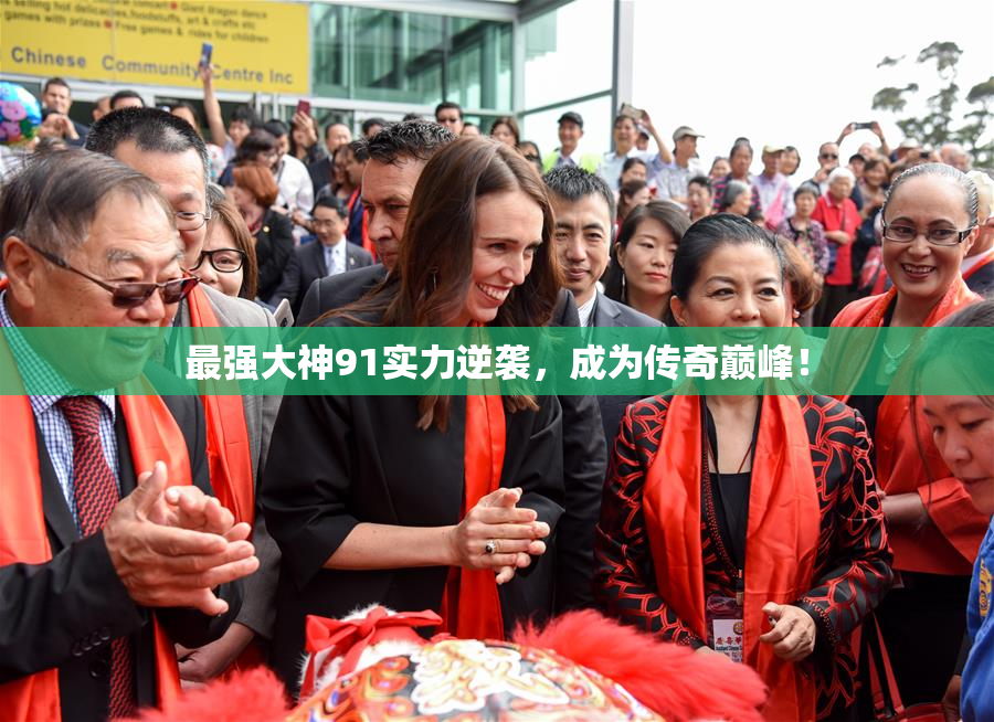 最强大神91实力逆袭，成为传奇巅峰！