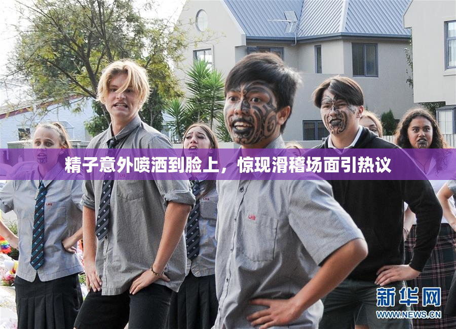 精子意外喷洒到脸上，惊现滑稽场面引热议