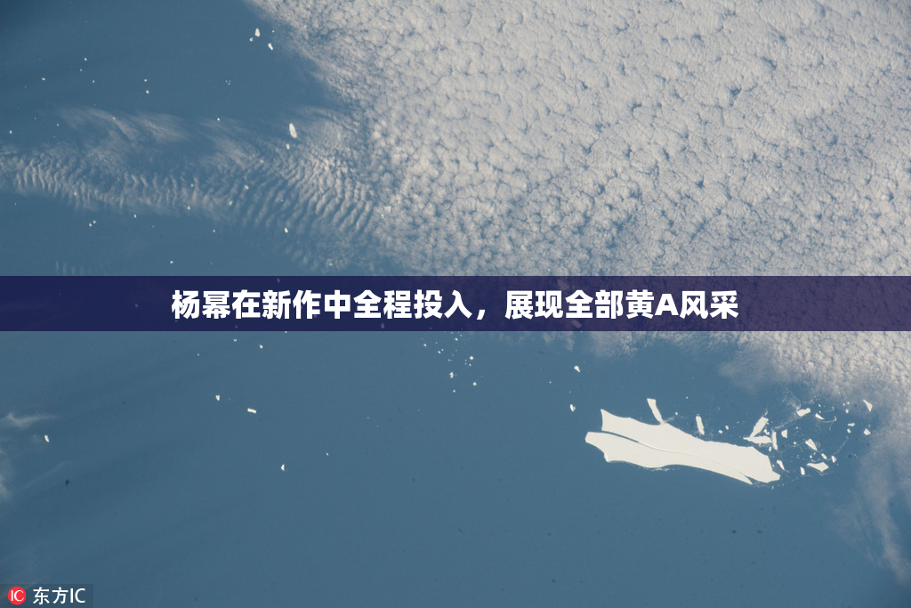 杨幂在新作中全程投入，展现全部黄A风采