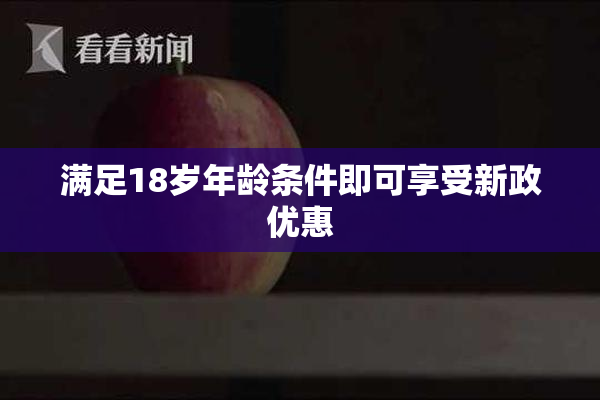 满足18岁年龄条件即可享受新政优惠