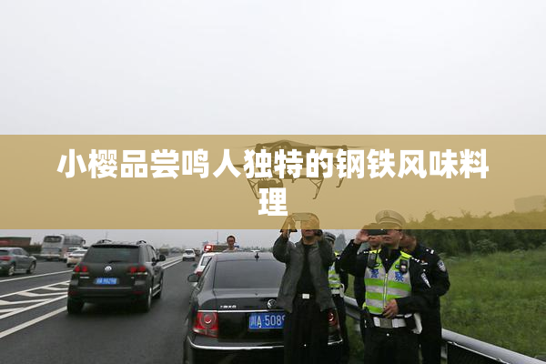 小樱品尝鸣人独特的钢铁风味料理