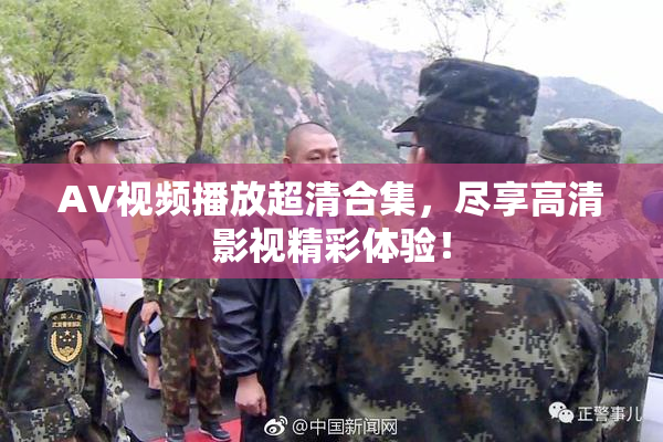 AV视频播放超清合集，尽享高清影视精彩体验！