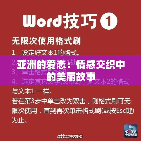 亚洲的爱恋：情感交织中的美丽故事