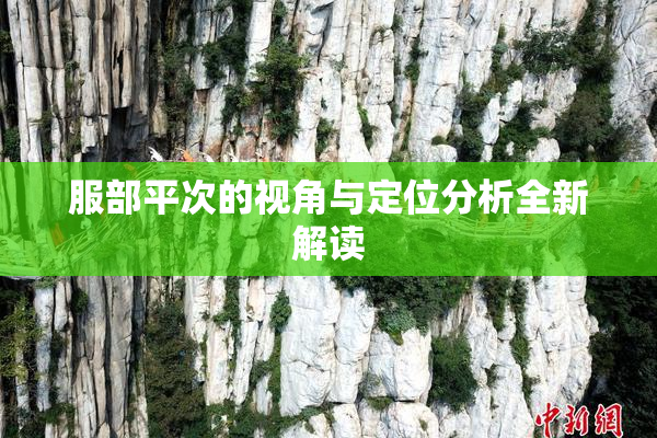 服部平次的视角与定位分析全新解读