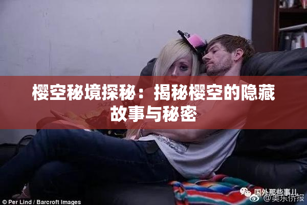 樱空秘境探秘：揭秘樱空的隐藏故事与秘密