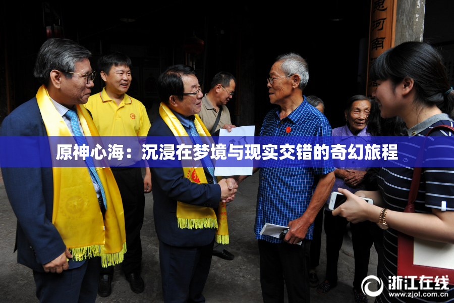 原神心海：沉浸在梦境与现实交错的奇幻旅程
