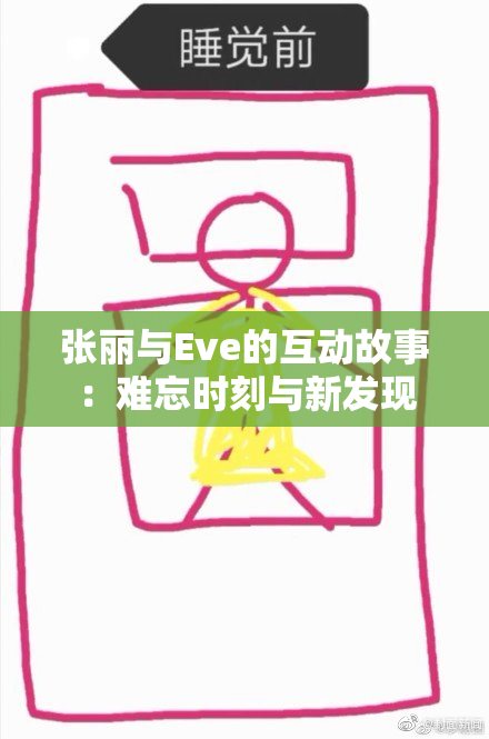 张丽与Eve的互动故事：难忘时刻与新发现