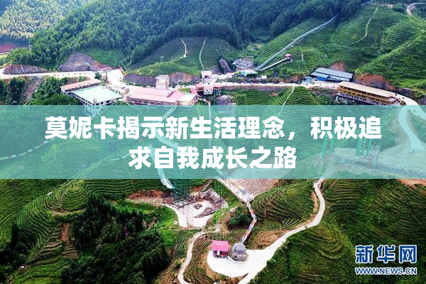 莫妮卡揭示新生活理念，积极追求自我成长之路