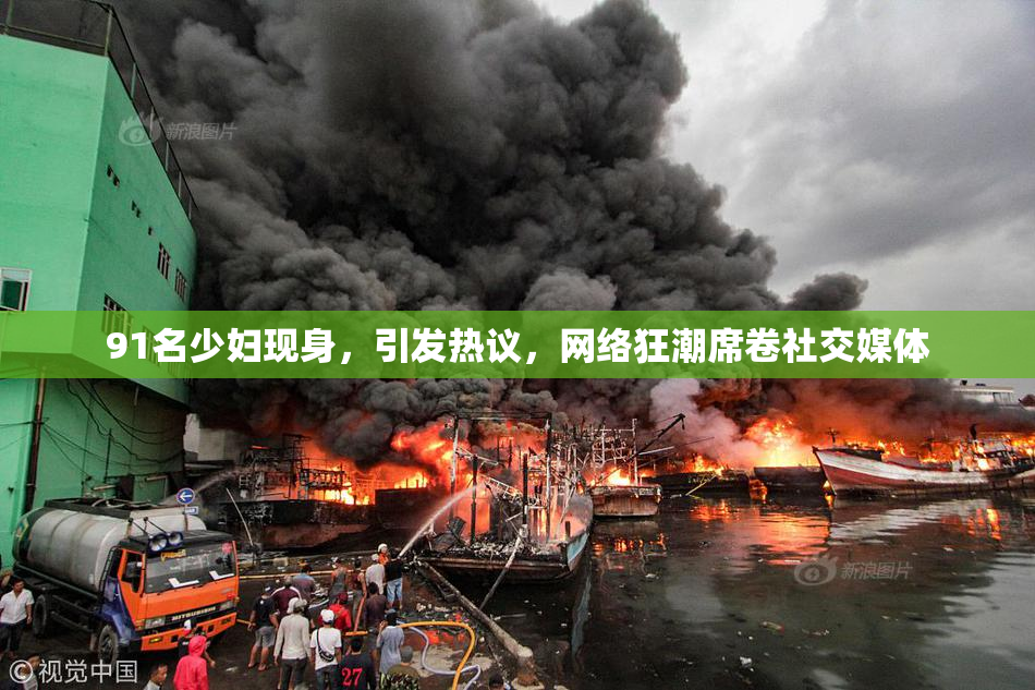 91名少妇现身，引发热议，网络狂潮席卷社交媒体