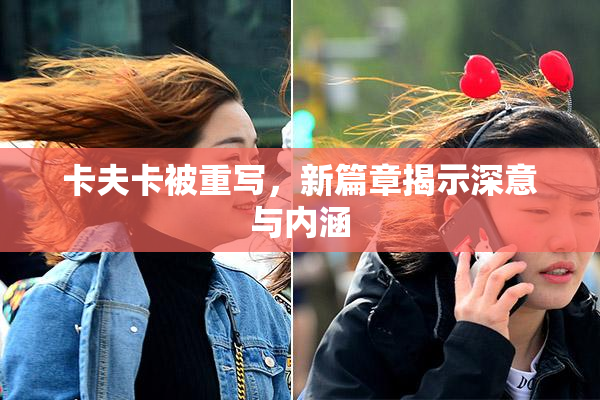 卡夫卡被重写，新篇章揭示深意与内涵