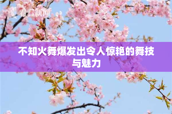 不知火舞爆发出令人惊艳的舞技与魅力