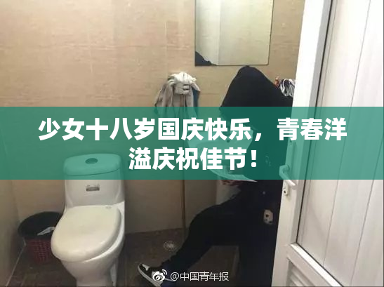少女十八岁国庆快乐，青春洋溢庆祝佳节！