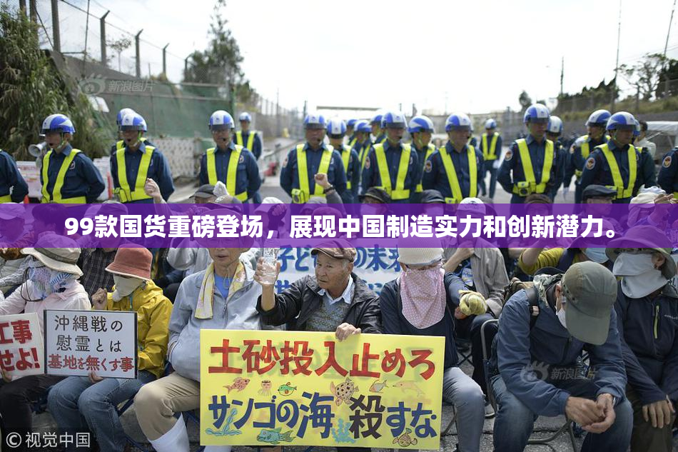 99款国货重磅登场，展现中国制造实力和创新潜力。