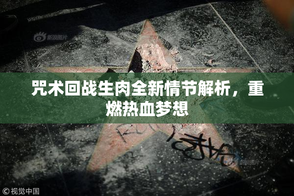 咒术回战生肉全新情节解析，重燃热血梦想