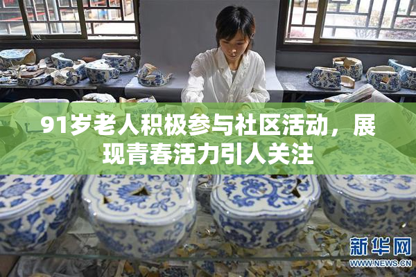91岁老人积极参与社区活动，展现青春活力引人关注