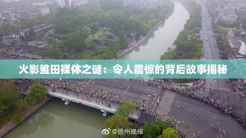 火影雏田裸体之谜：令人震惊的背后故事揭秘