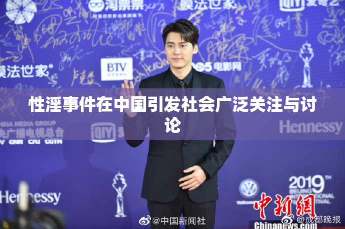 性淫事件在中国引发社会广泛关注与讨论
