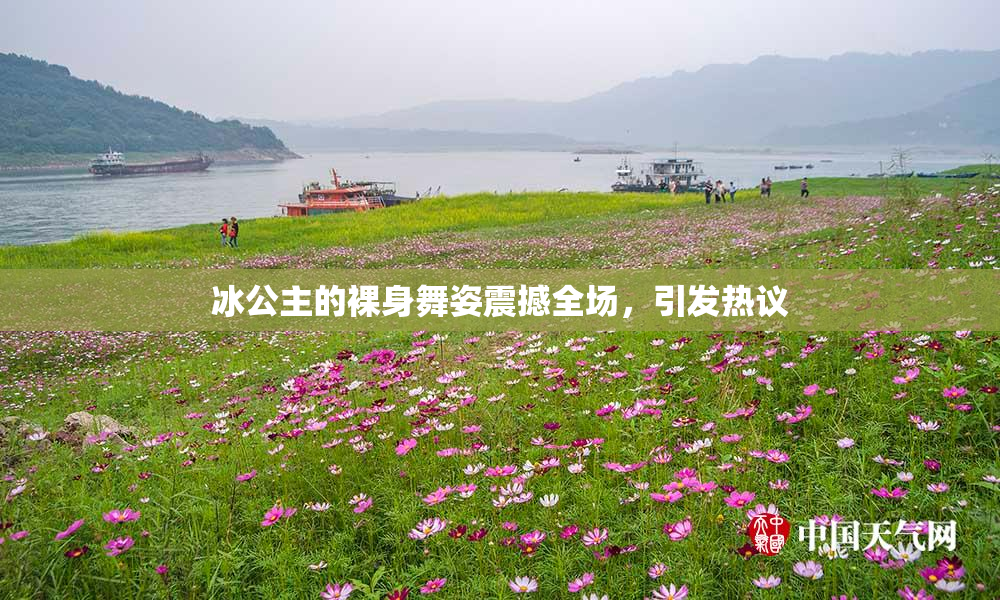 冰公主的裸身舞姿震撼全场，引发热议