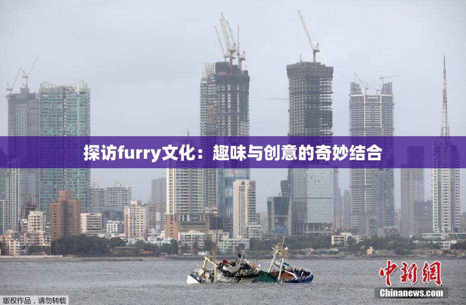 探访furry文化：趣味与创意的奇妙结合