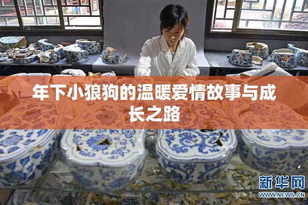 年下小狼狗的温暖爱情故事与成长之路