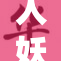 人妖现身，引发社会广泛关注与讨论