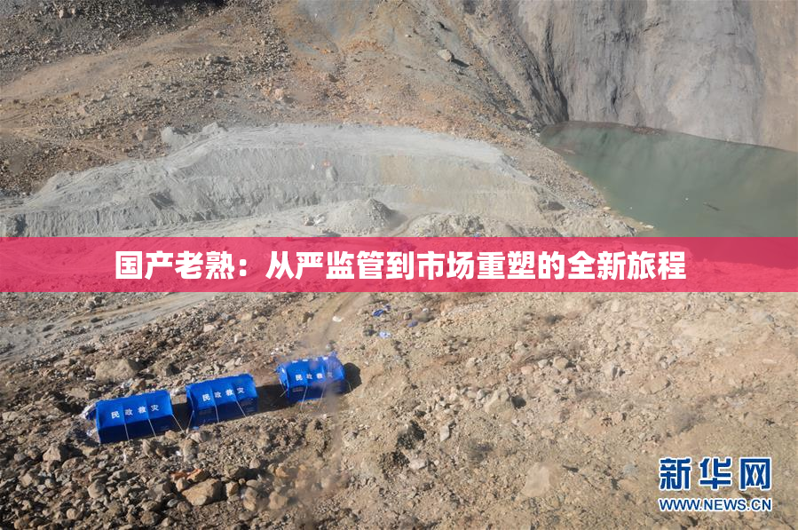 国产老熟：从严监管到市场重塑的全新旅程