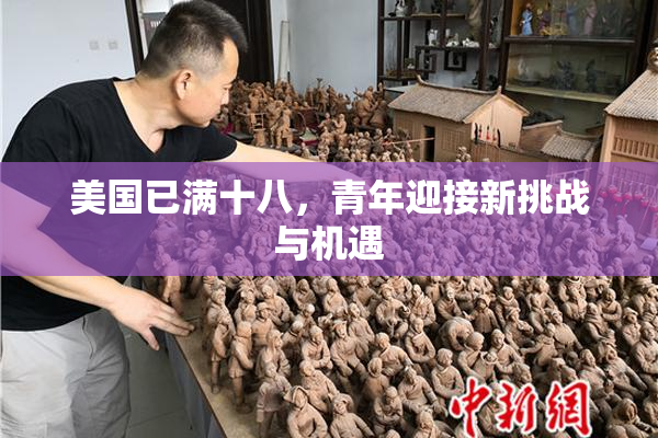 美国已满十八，青年迎接新挑战与机遇