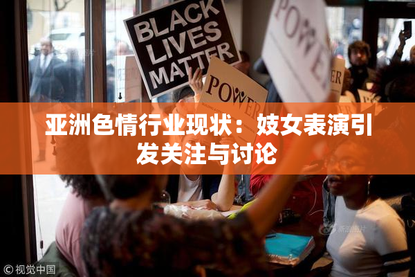 亚洲色情行业现状：妓女表演引发关注与讨论