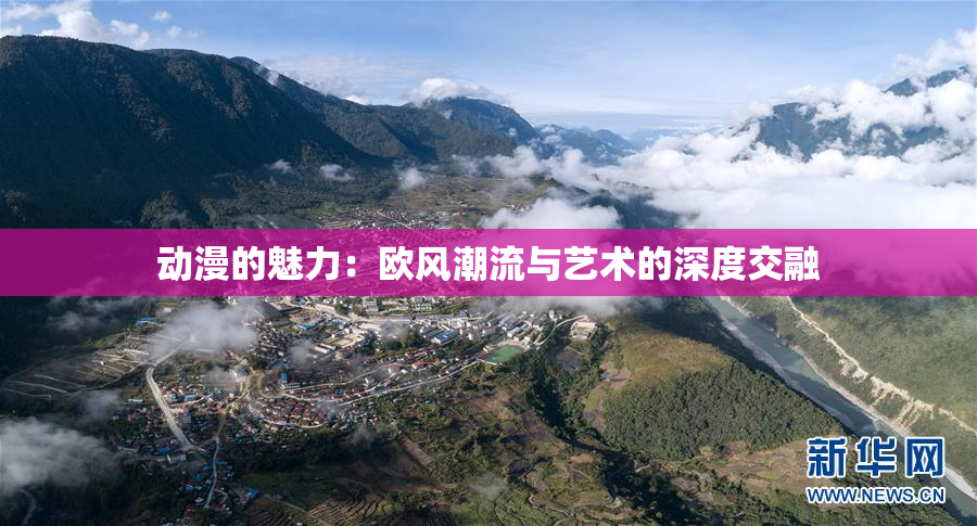 动漫的魅力：欧风潮流与艺术的深度交融