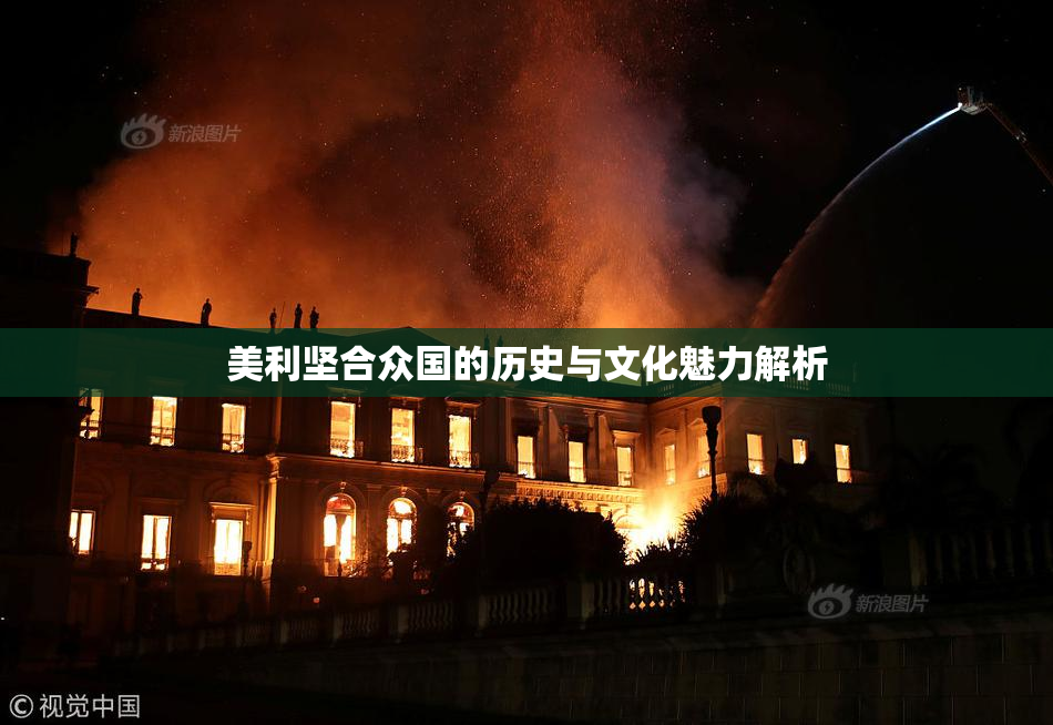 美利坚合众国的历史与文化魅力解析