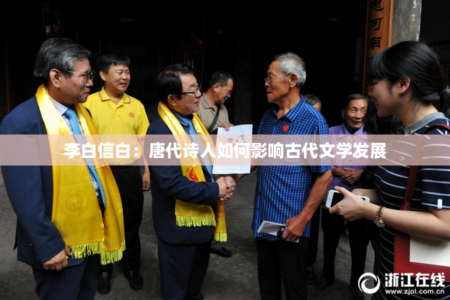 李白信白：唐代诗人如何影响古代文学发展