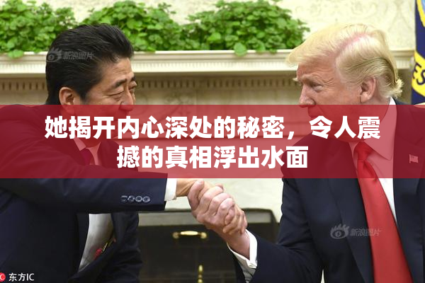 她揭开内心深处的秘密，令人震撼的真相浮出水面