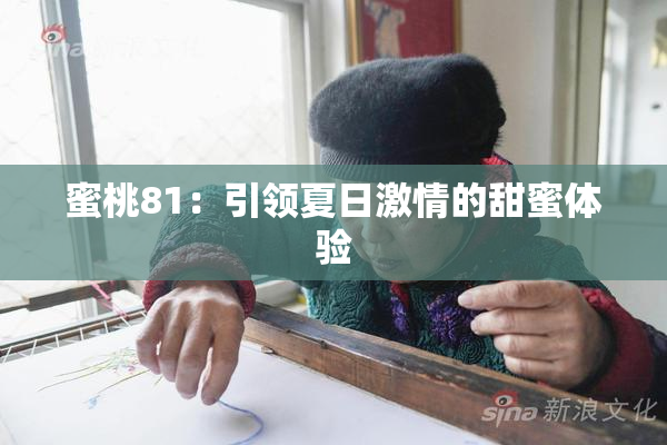 蜜桃81：引领夏日激情的甜蜜体验