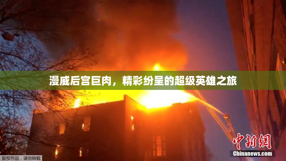 漫威后宫巨肉，精彩纷呈的超级英雄之旅