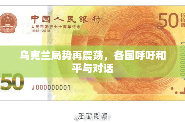 乌克兰局势再震荡，各国呼吁和平与对话