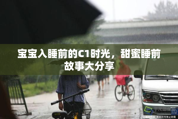 宝宝入睡前的C1时光，甜蜜睡前故事大分享