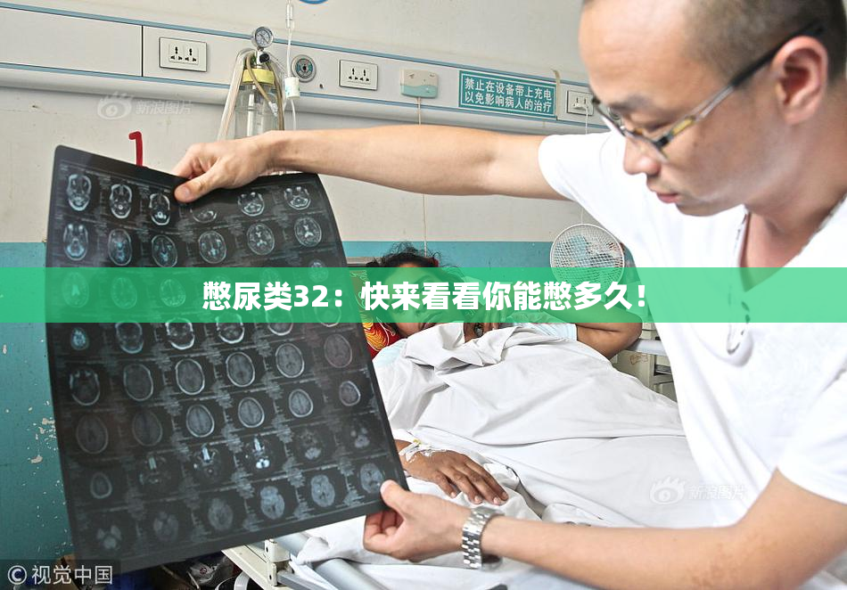 憋尿类32：快来看看你能憋多久！