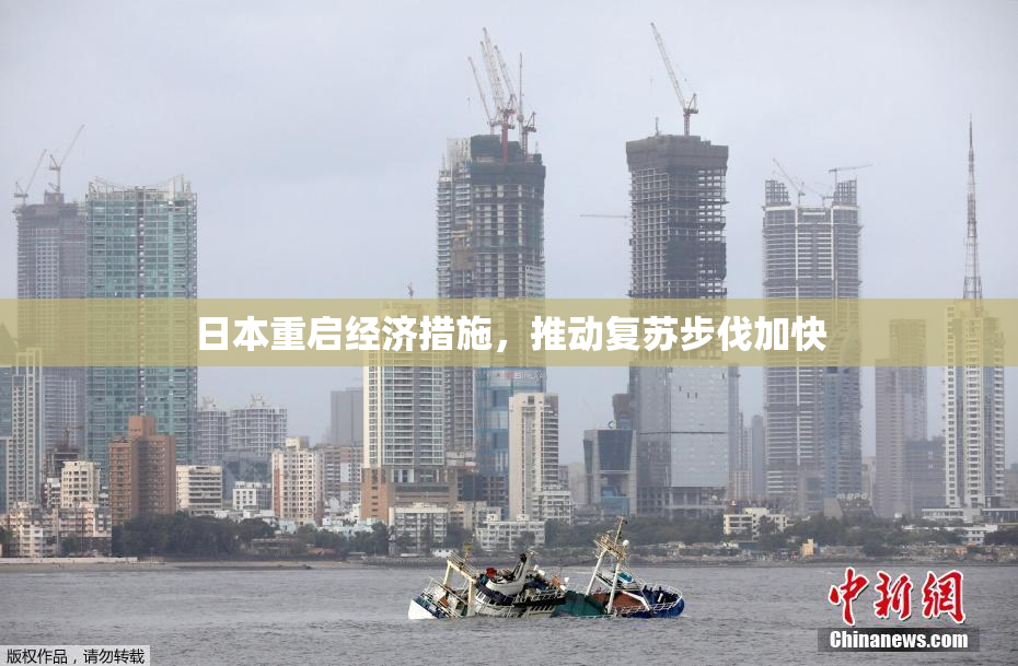 日本重启经济措施，推动复苏步伐加快
