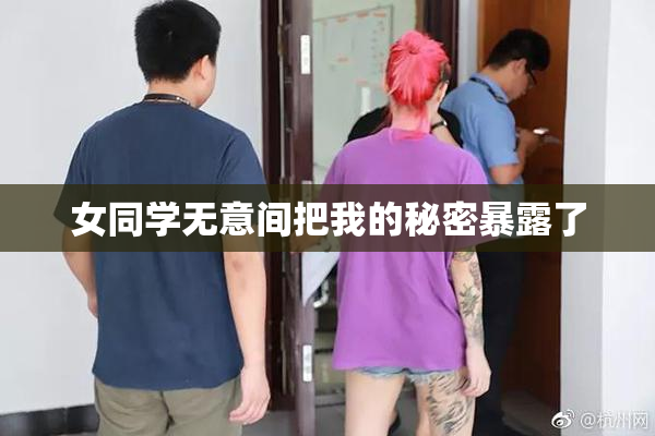 女同学无意间把我的秘密暴露了