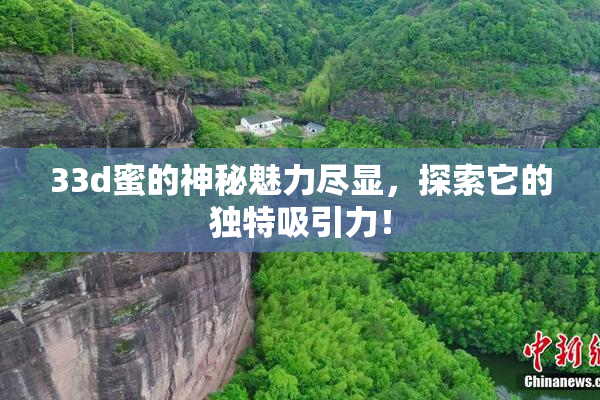 33d蜜的神秘魅力尽显，探索它的独特吸引力！