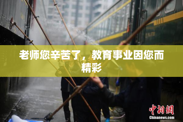 老师您辛苦了，教育事业因您而精彩