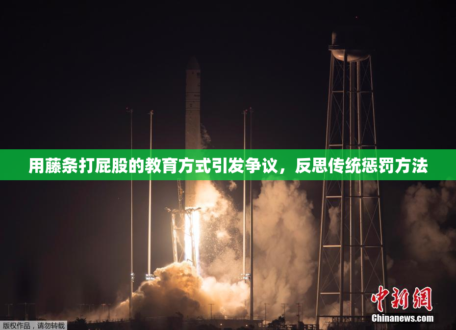用藤条打屁股的教育方式引发争议，反思传统惩罚方法