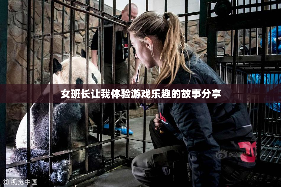 女班长让我体验游戏乐趣的故事分享
